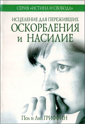 Пол и Лиз Гриффин - Исцеление для переживших оскорбления и насилие