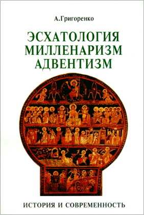 А.Ю.Григоренко - Эсхатология, милленаризм, адвентизм - История и современность - Философско-религиоведческие очерки