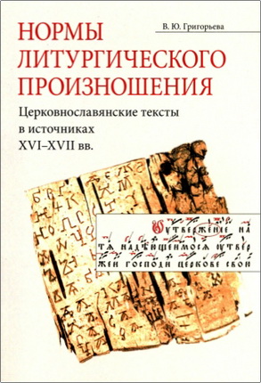 Григорьева В. Ю. - Нормы литургического произношения - Церковнославянские тексты в источниках XVI—XVII вв.