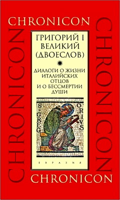 Григорий I, Великий (Двоеслов) — Диалоги о жизни италийских отцов и о бессмертии души