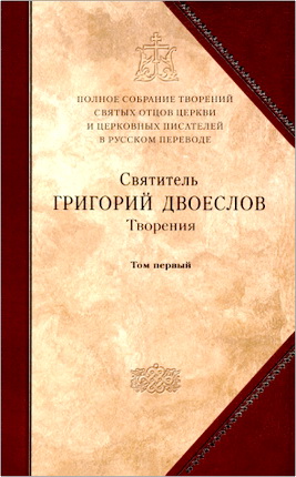 Святитель Григорий Двоеслов - Творения - В 3 томах - Том 1 - Творения экзегетические