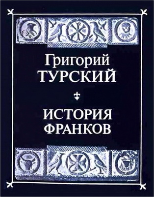 Григорий Турский - История франков