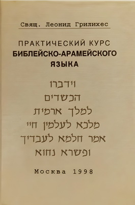 Свящ. Леонид Грилихес — Практический курс библейско-арамейского языка