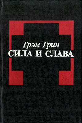 Грэм Грин – Сила и слава