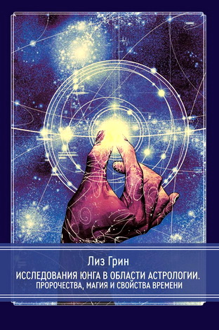 Грин Лиз - Исследования Юнга в области астрологии