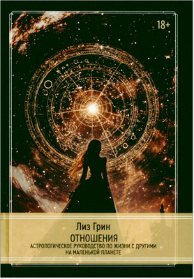 Лиз Грин – Отношения - Астрологическое руководство по жизни с другими на маленькой планете 