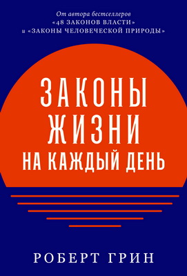 Роберт Грин - Законы жизни на каждый день