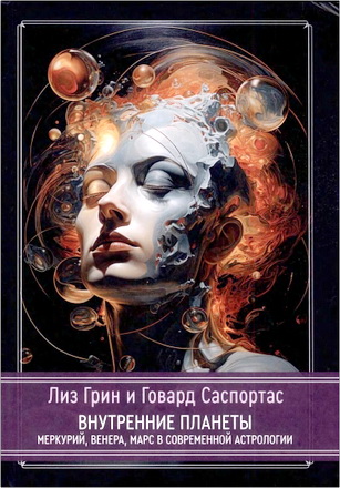 Лиз Грин, Говард Саспортас - Внутренние планеты - Меркурий, Венера, Марс в современной астрологии