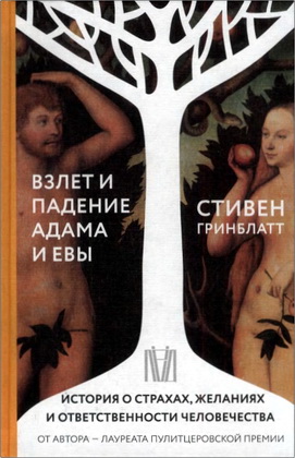 Гринблатт Стивен - Взлет и падение Адама и Евы