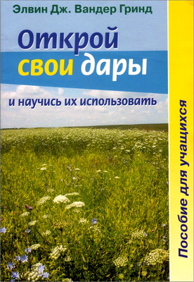Элвин Дж. Вандер Гринд - Открой свои дары и научись их использовать