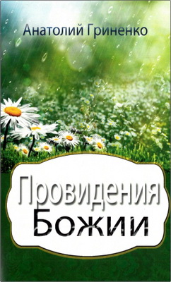 Анатолий Гриненко – Провидения Божии