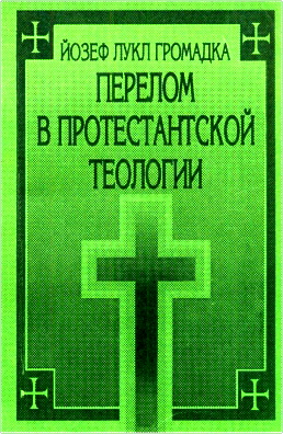 Громадка Й.Л. — Перелом в протестантской теологии