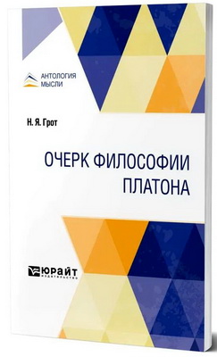 Грот Николай - Очерк философии Платона