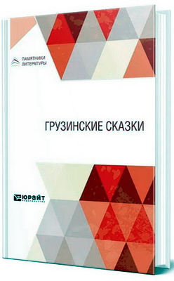 Грузинские сказки