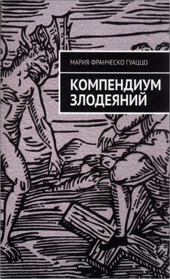 Мария Франческо Гуаццо - Компендиум злодеяний