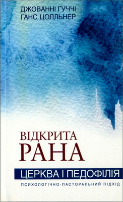 Джованні Ґуччі, Ганс Цолльнер - Відкрита рана - Церква і педофілія - Психологічно-пасторальний підхід