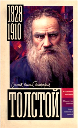 Юлия Гуцол - Толстой