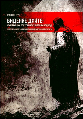 Гвенит Гуд - Видение Данте - юнгианский психоаналитический подход (исследование средневековой и ранней современной культуры)