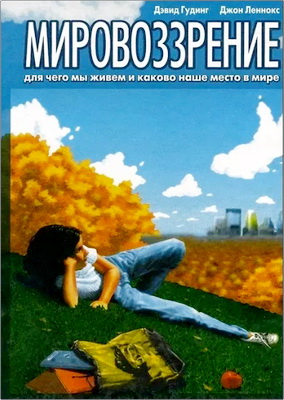 Дэвид Гудинг, Джон Леннокс – Мировоззрение – Для чего мы живем и каково наше место в мире