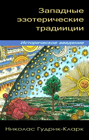 Николас Гудрик-Кларк – Западные эзотерические традиции – Историческое введение