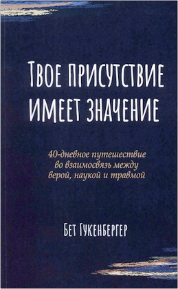 Бет Гукенбергер - Твое присутствие имеет значение