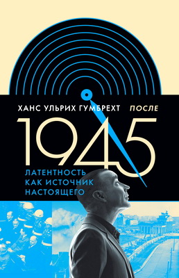 Гумбрехт Х. - После 1945 - Латентность как источник настоящего