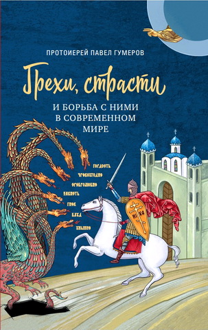 Протоиерей Гумеров Павел - Грехи, страсти и борьба с ними в современном мире