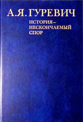 Гуревич Арон - История - нескончаемый спор
