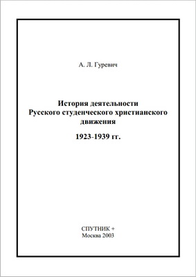 Александр Гуревич - История деятельности Русского студенческого христианского движения