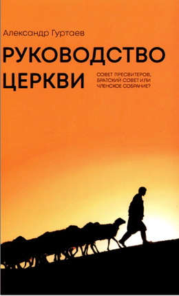 Гуртаев А. - Руководство церкви - Совет пресвитеров, братский совет или членское собрание?