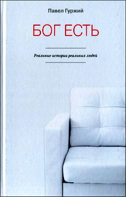 Павел Гуржий - Бог есть