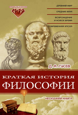 Гусев Дмитрий - Краткая история философии - Нескучная книга