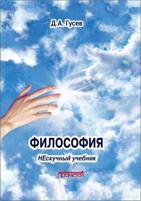 Дмитрий Гусев – Философия. Нескучный учебник: Учебник для вузов