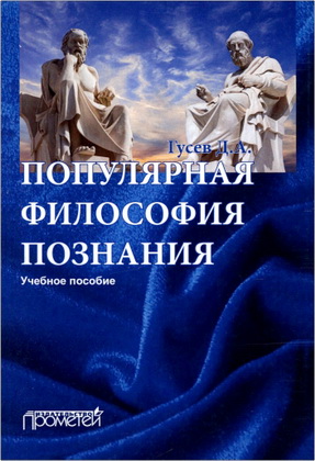 Д.А. Гусев - Популярная философия познания - Учебное пособие