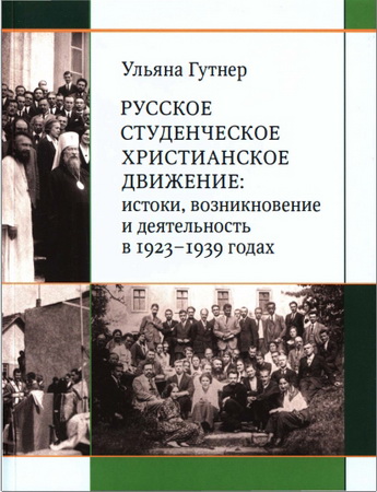 Ульяна Гутнер - Русское студенческое христианское движение