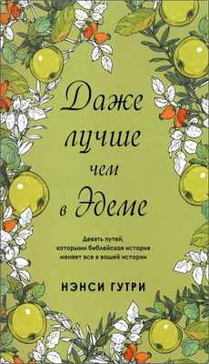 Нэнси Гатри - Даже лучше, чем в Эдеме - Девять аспектов библейской истории, меняющих все в вашей жизни