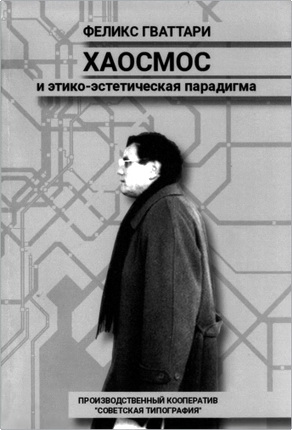 Гваттари Ф. - Хаосмос и этико-эстетическая парадигма
