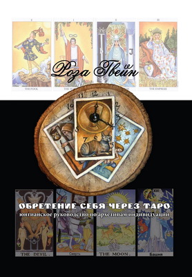 Роза Гвейн – Обретение себя через таро – Юнгианское руководство по архетипам и индивидуальности