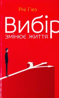 Річі Г’юз — Вибір змінює життя