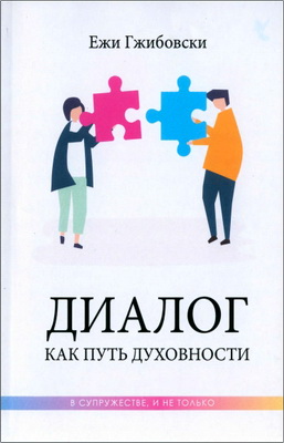 Гжибовски, Ежи - Диалог как путь духовности - В супружестве, и не только