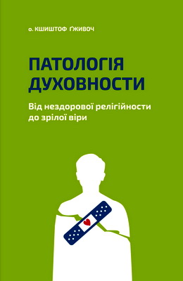 Гживоч - Патологія духовности - Підіть кудись на самоту