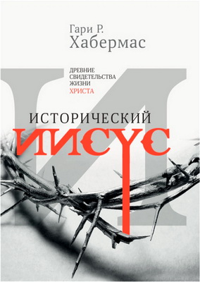 Исторический Иисус - Гари  Хабермас