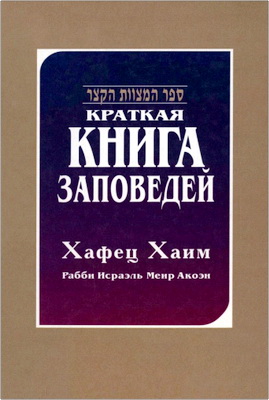Хафец Хаим (рабби Исраэль Меир Лкоэн) - Краткая книга заповедей - Включает все заповеди, актуальные в наши дни и заповеди, связанные с Эрец Исраэль