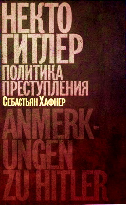 Хафнер Себастьян - Некто Гитлер - Политика преступления