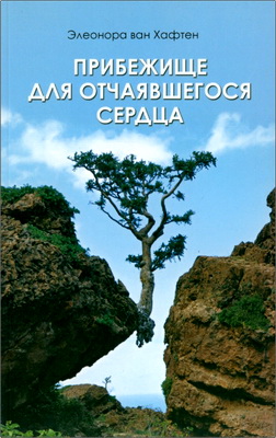 Элеонора ван Хафтен - Прибежище для отчаявшегося сердца