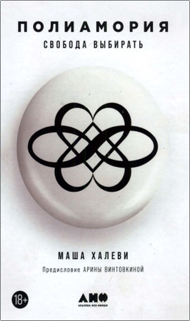 Маша Халеви – Полиамория - Свобода выбирать