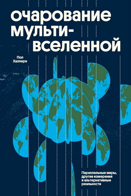 Халперн Пол - Очарование мультивселенной - Параллельные миры, другие измерения и альтернативные реальности