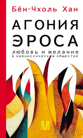 Бён-Чхоль Хан - Агония эроса - Любовь и желание в нарциссическом обществе