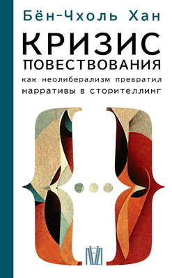 Хан, Бён-Чхоль - Кризис повествования - Как неолиберализм превратил нарративы в сторителлинг