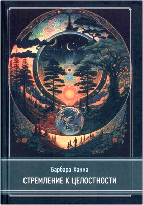 Барбара Ханна - Стремление к целостности